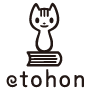 etohon〔エトホン〕ロゴ